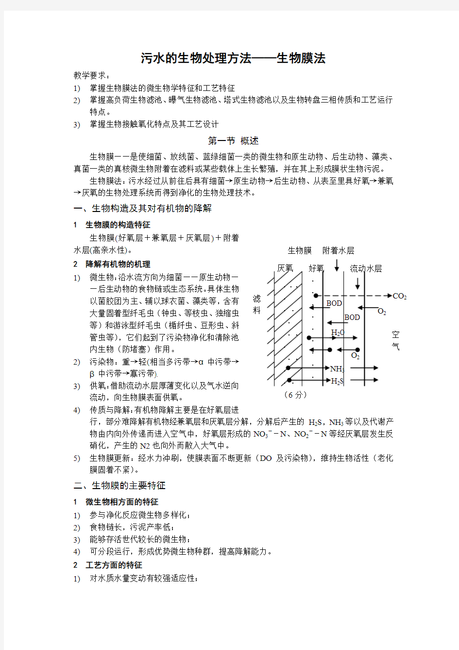 污水的生物处理方法-生物膜法