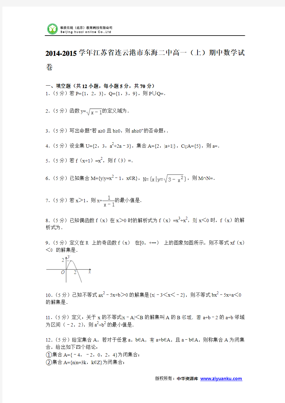 江苏省连云港市东海二中2014-2015学年高一上学期期中数学试卷(Word