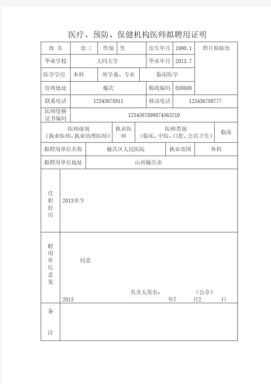 医疗、预防、保健机构医师拟聘用证明