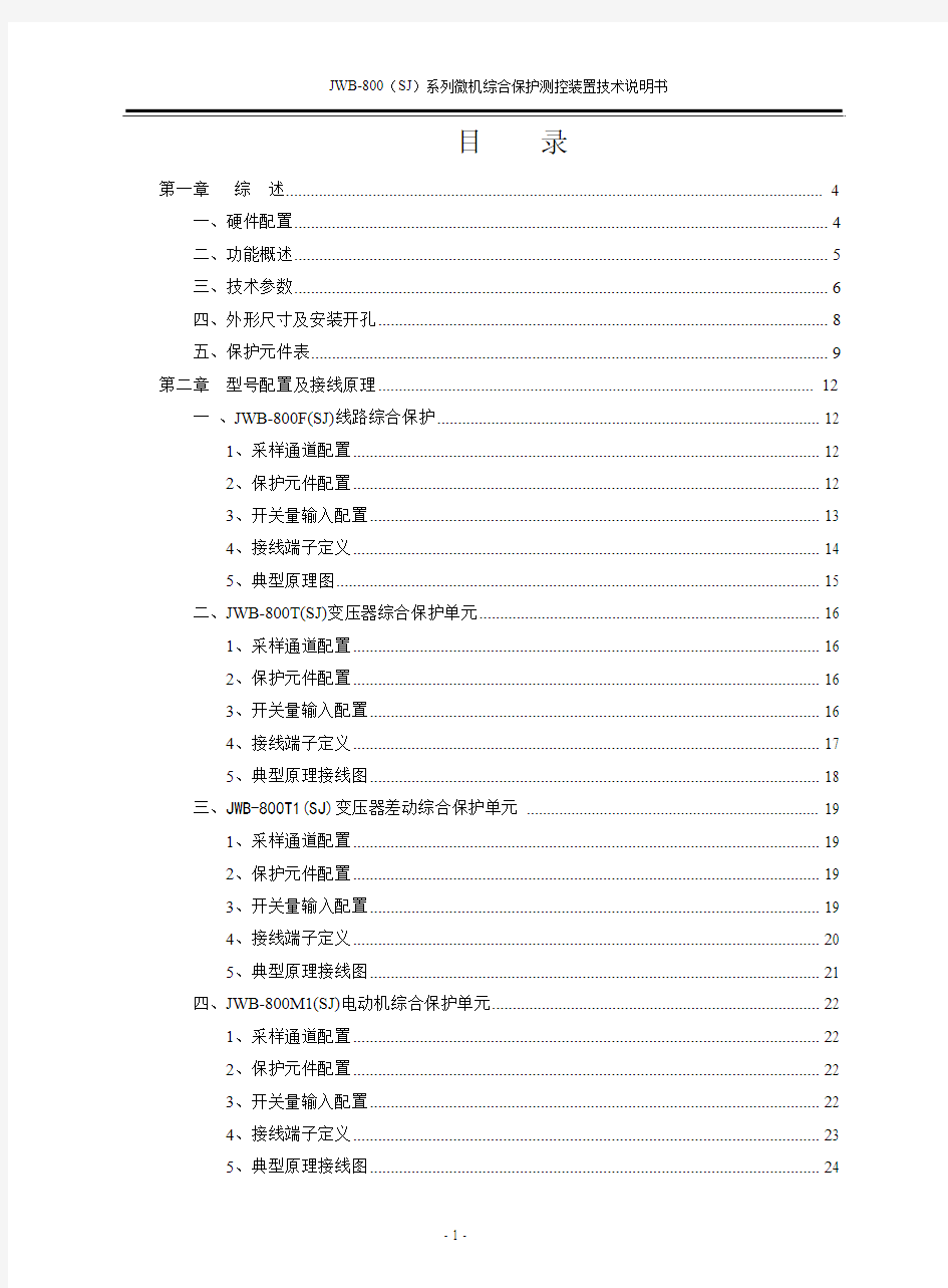 JWB-800(SJ)系列微机综合保护装置技术说明书