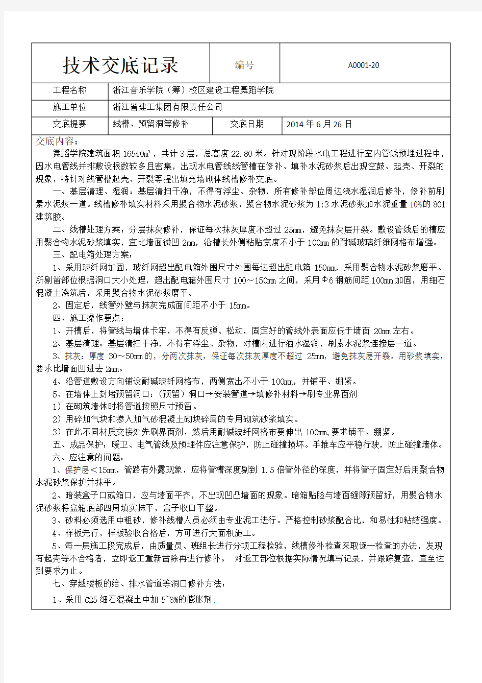 线槽修补技术交底