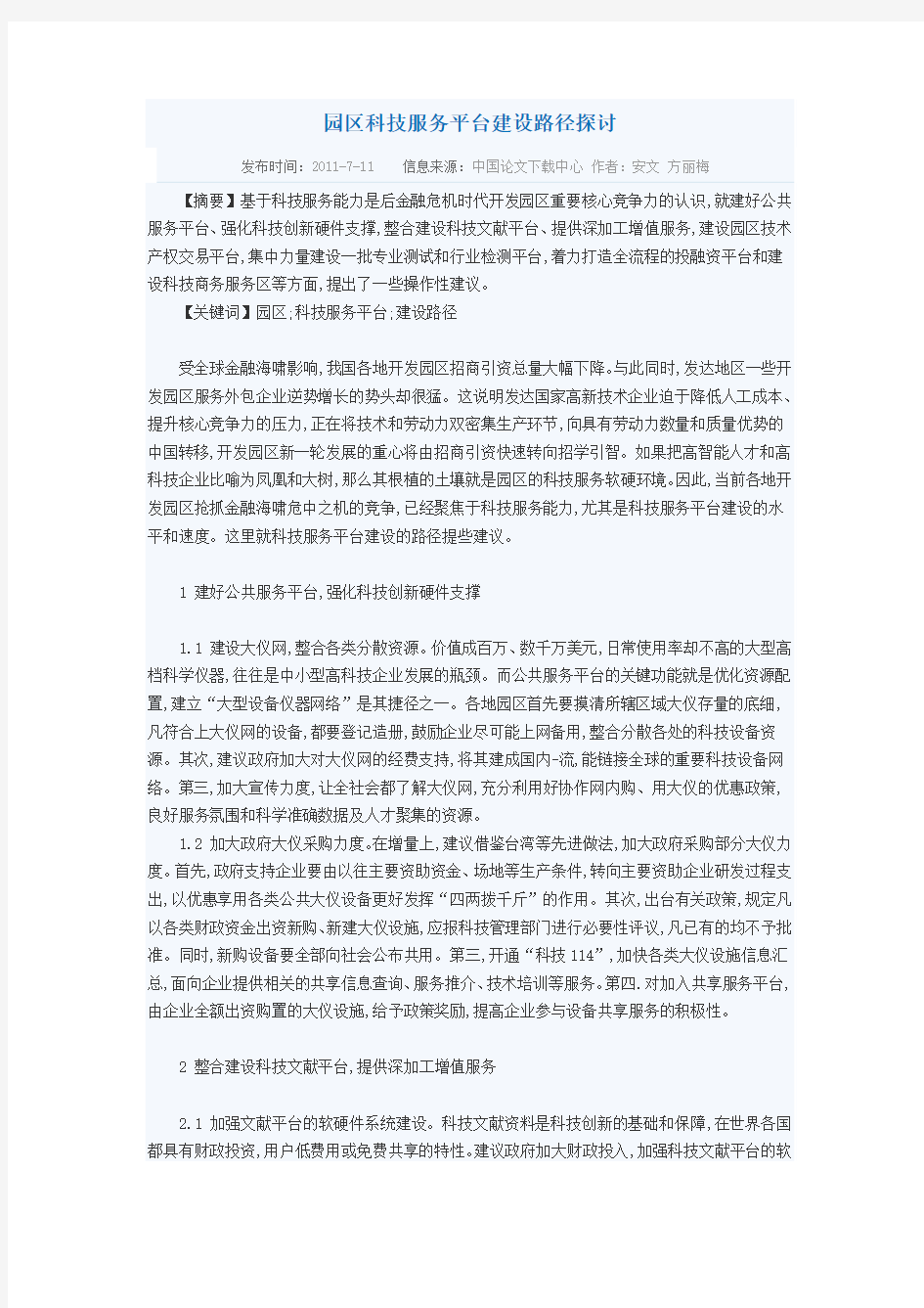 园区科技服务平台建设路径探讨