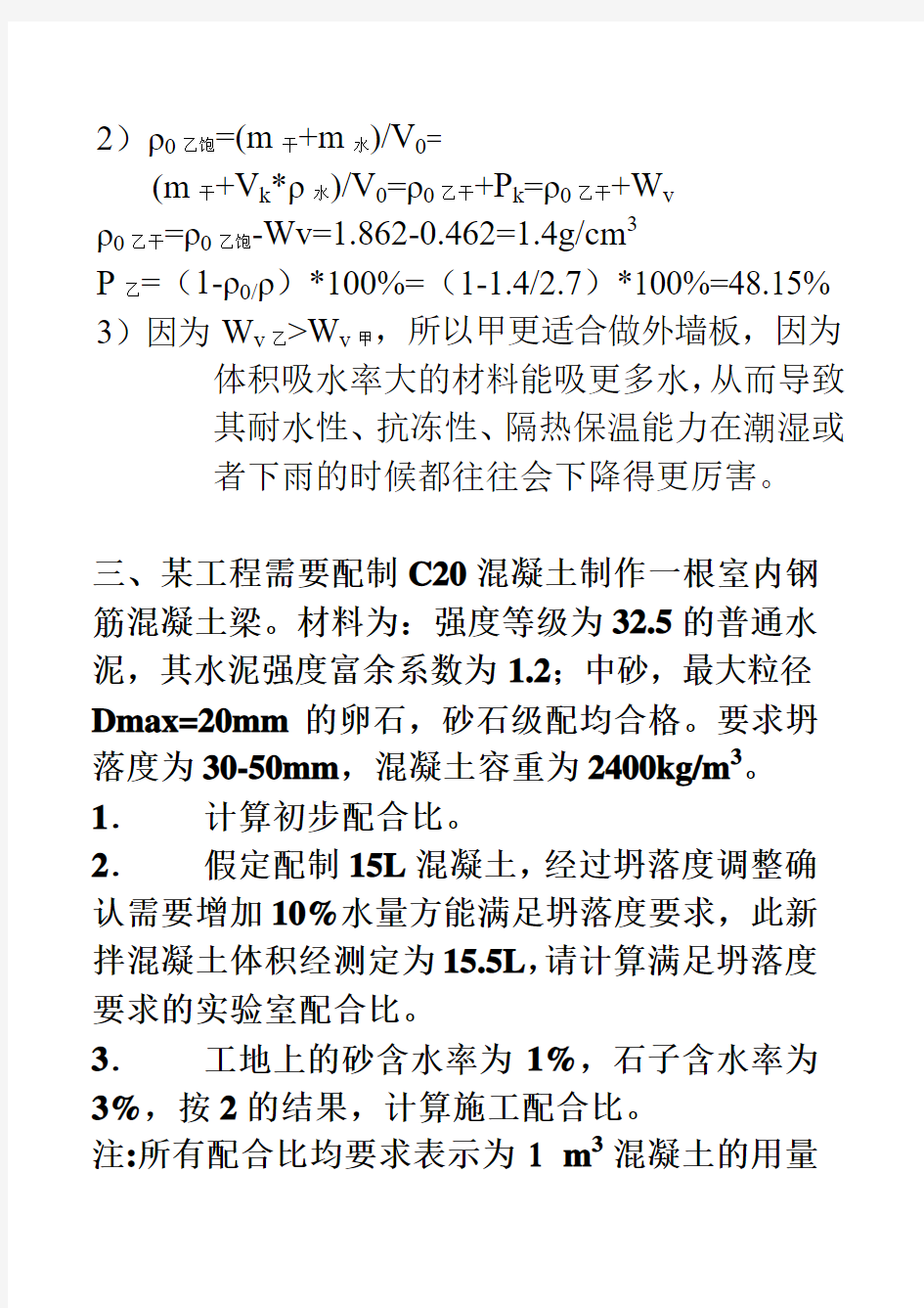 土木工程材料作业及答案