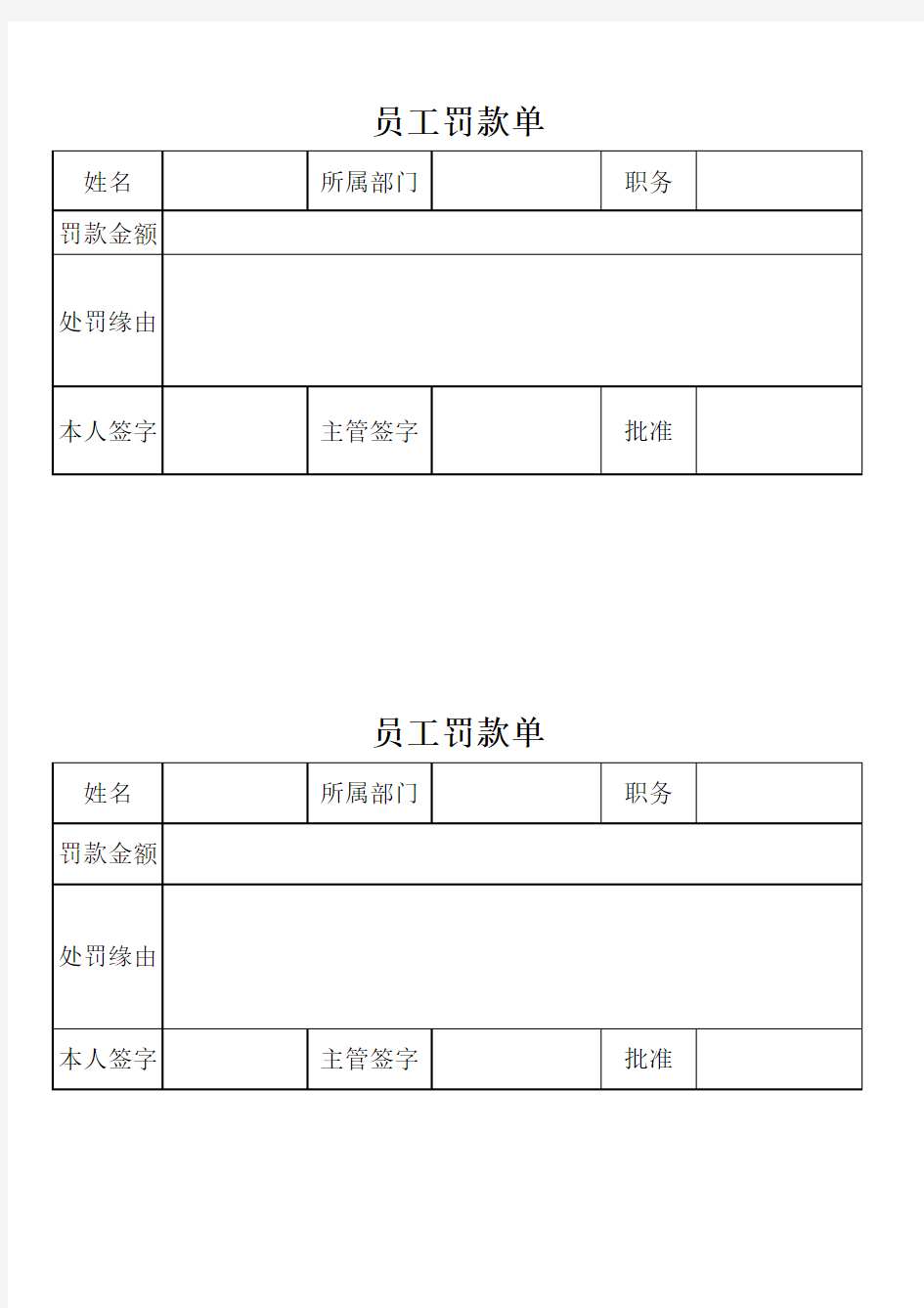 员工罚款单