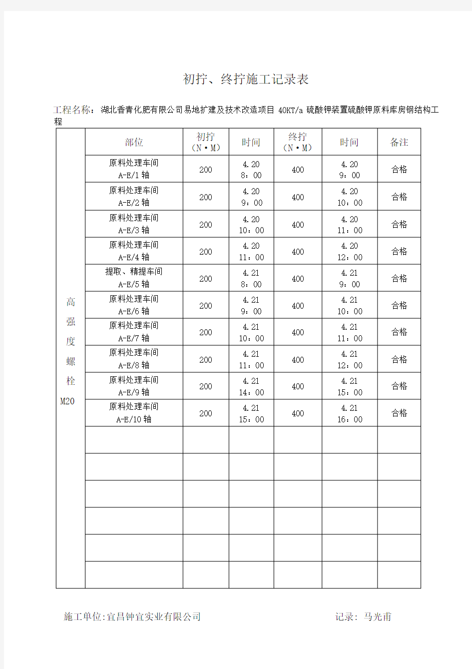 高强螺栓施工记录