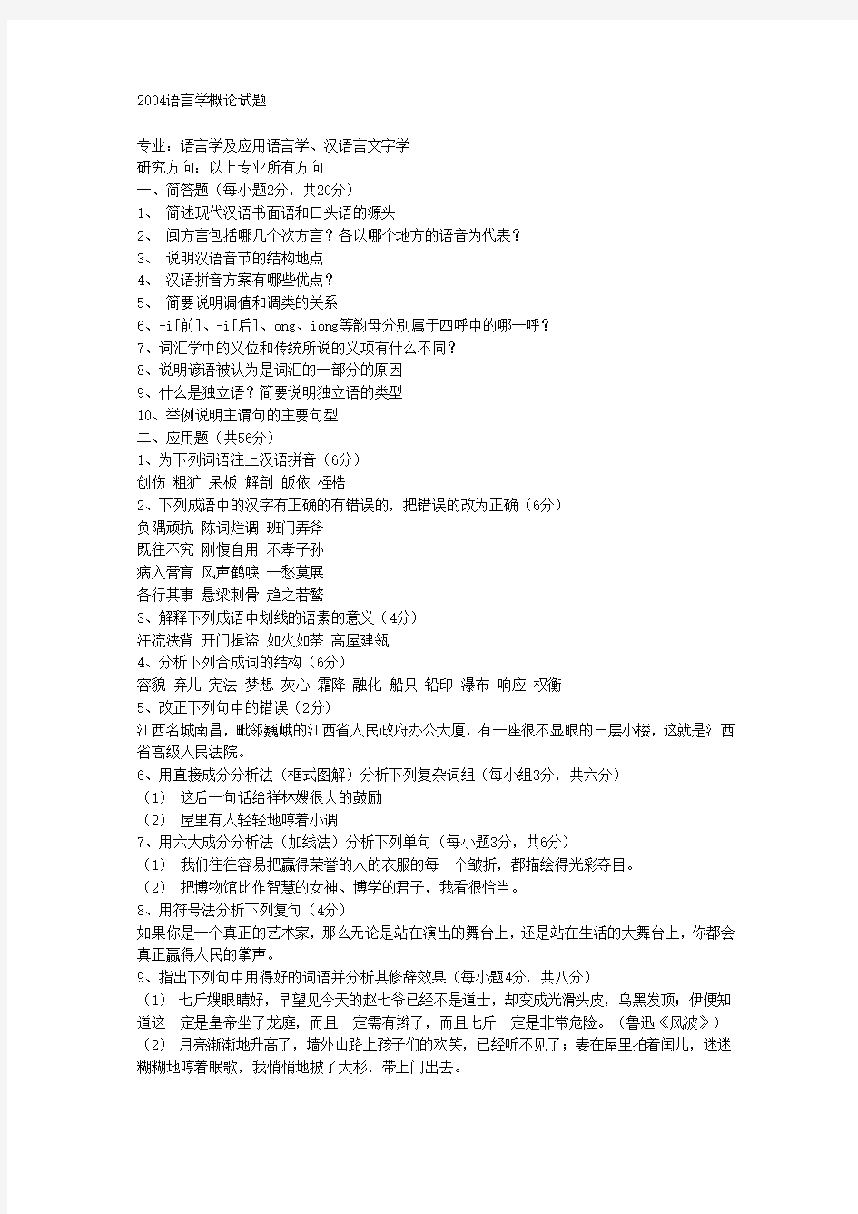 2004语言学概论试题