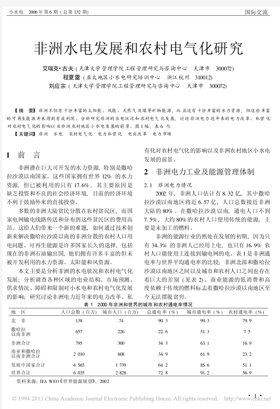 非洲水电发展和农村电气化研究