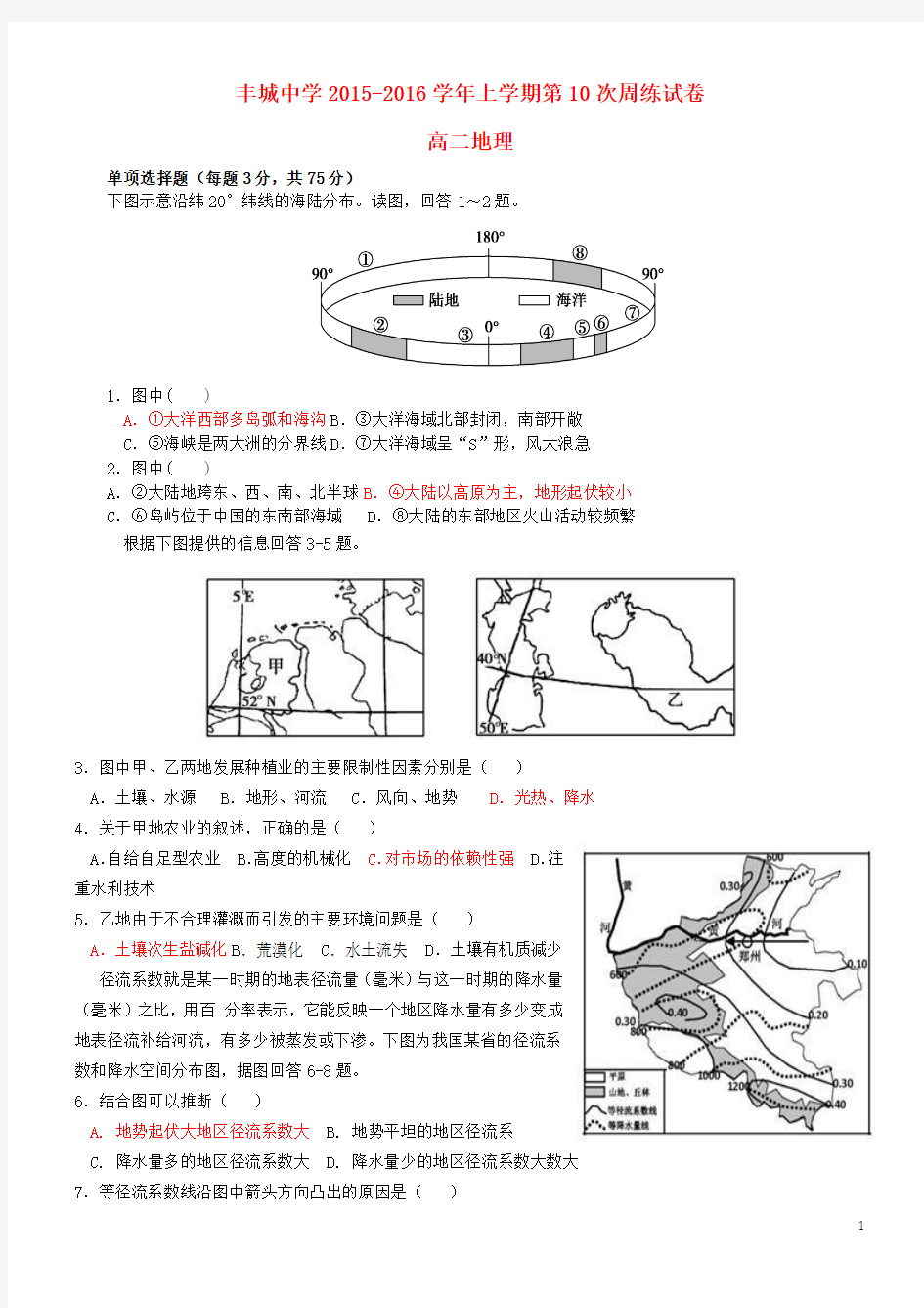 江西省丰城中学2015-2016学年高二地理上学期周练试题(12.27)