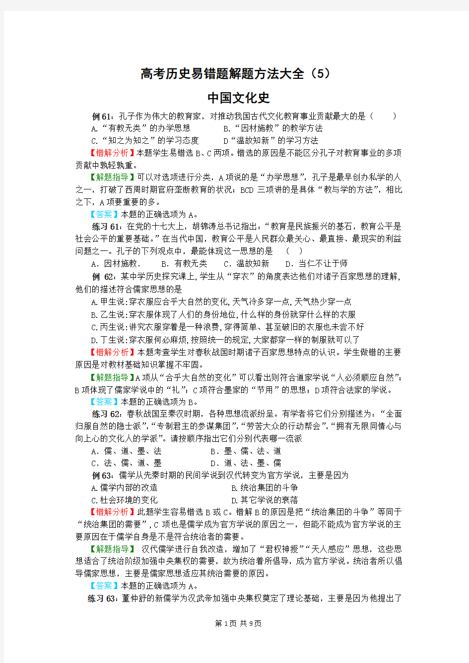 高考历史易错题解题方法大全(5)：中国文化史