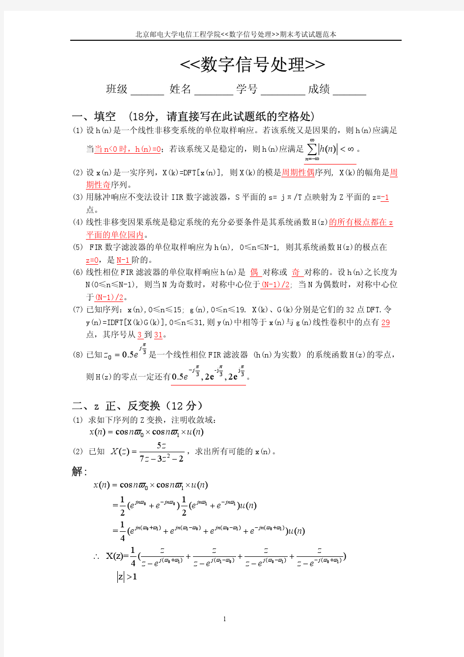 数字信号处理期末考试及习题答案