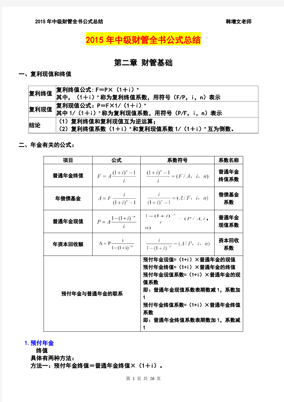 财务管理1-10章所有公式总结