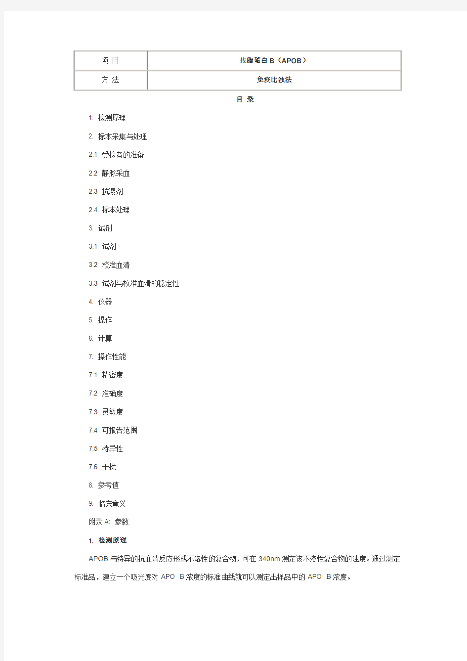 载脂蛋白B(APOB) 免疫比浊法