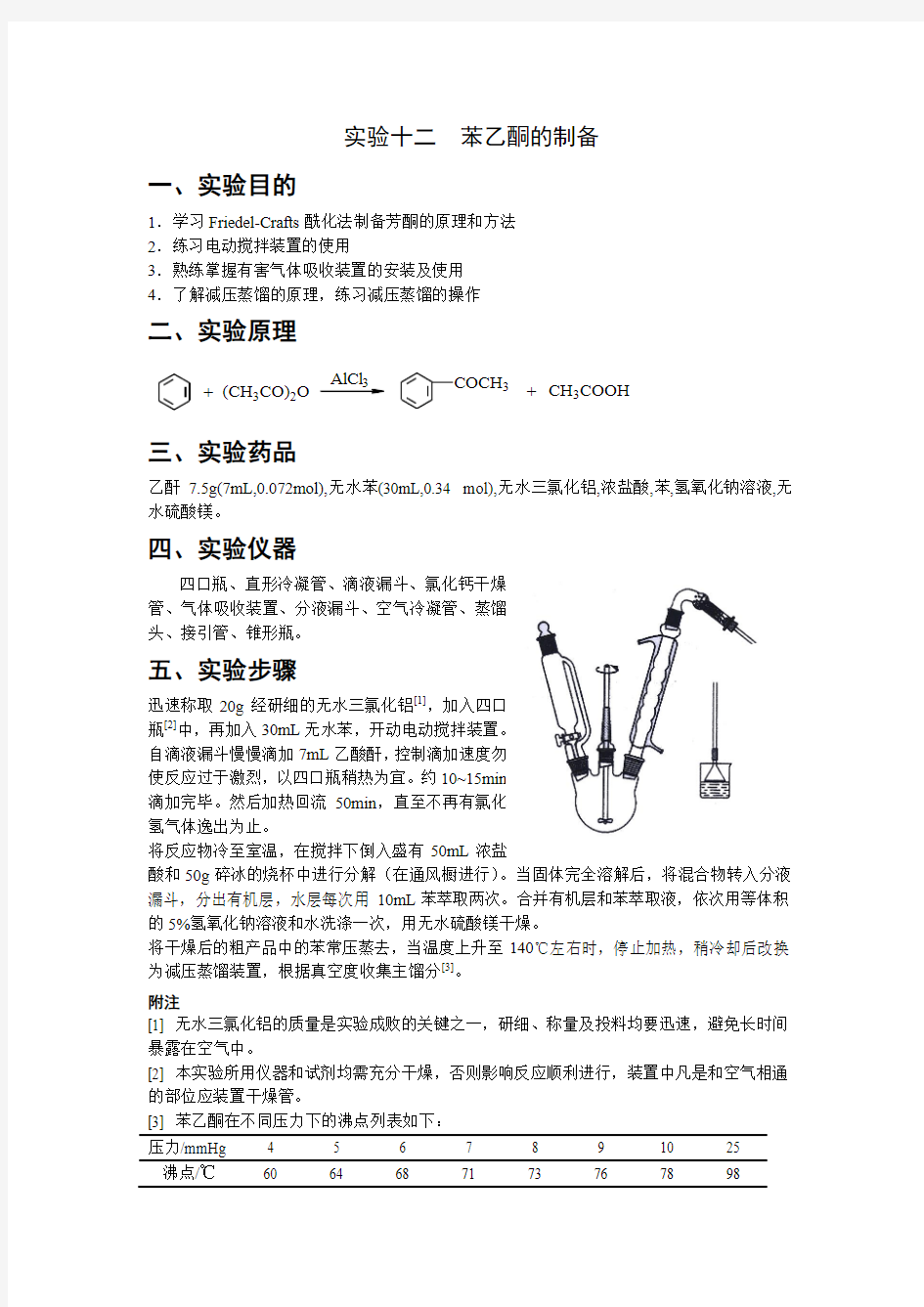 实验十二  苯乙酮的制备