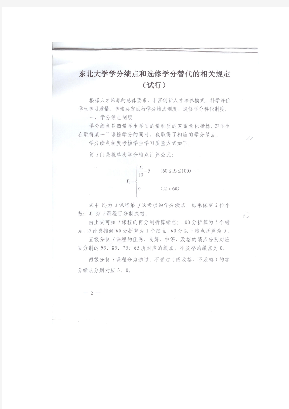 东北大学学分绩点计算办法