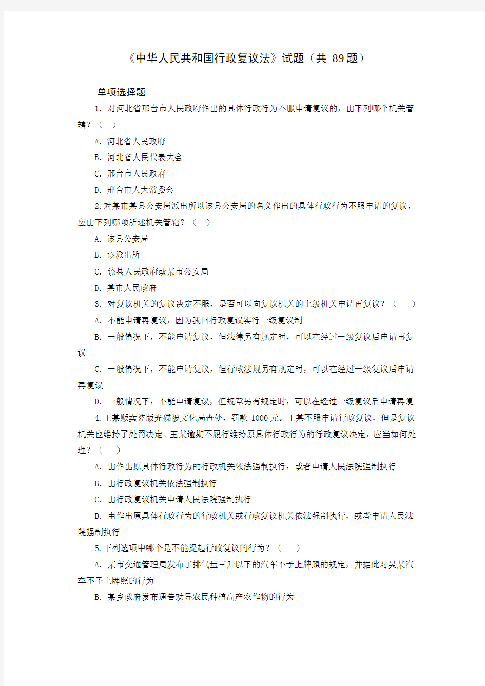 中华人民共和国行政复议法复习题及答案