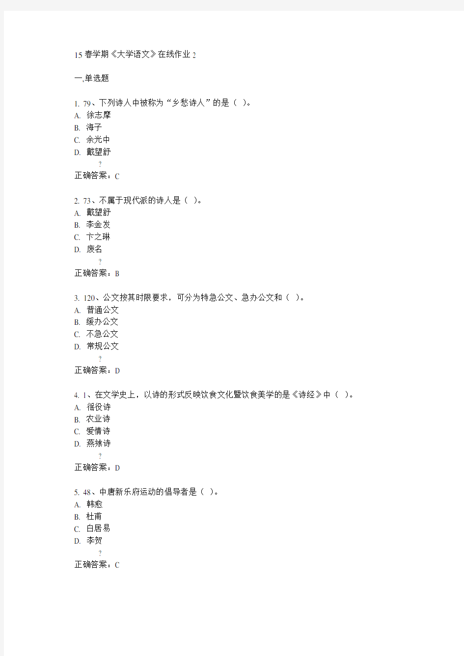 东大15春学期《大学语文》在线作业2满分答案