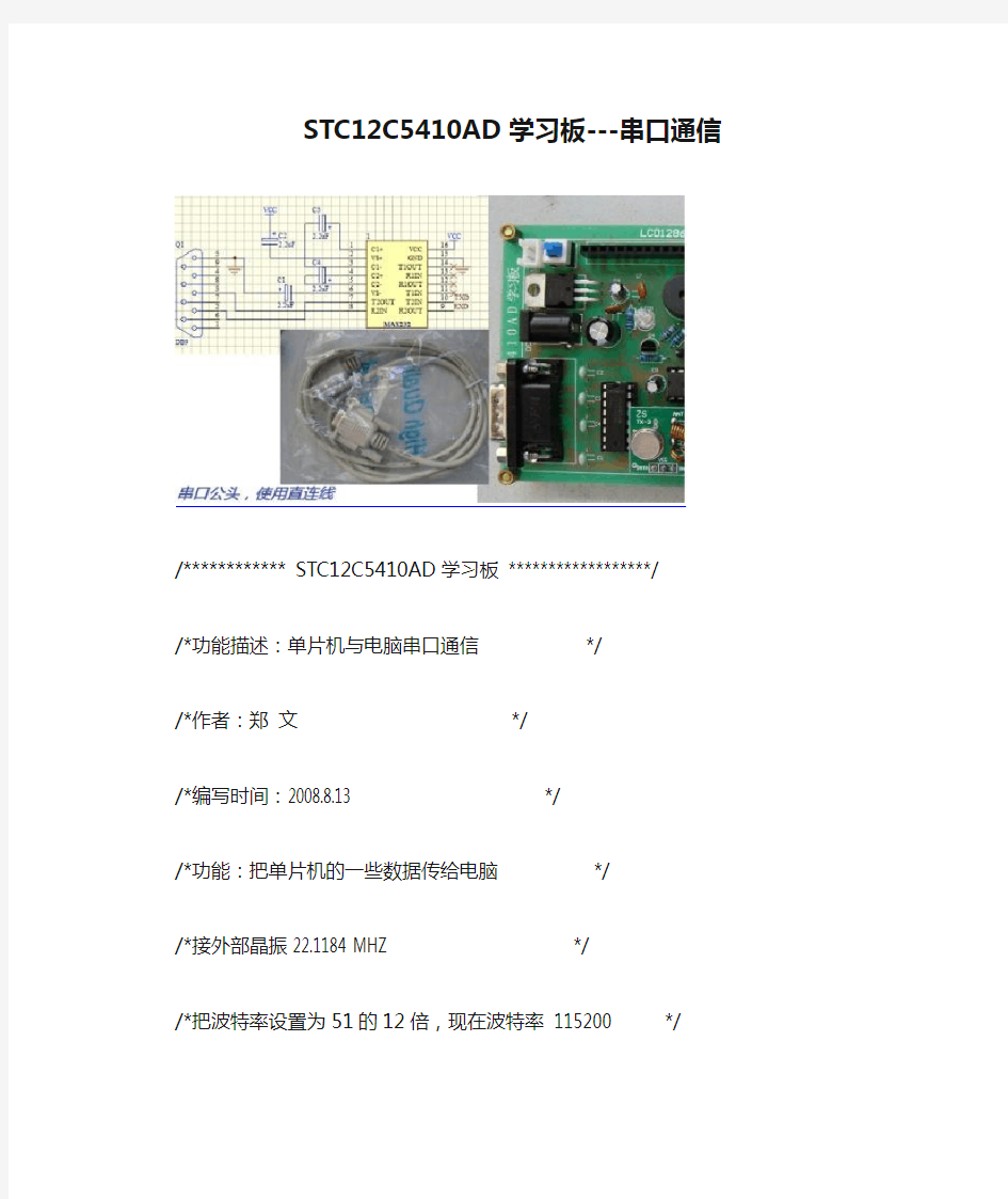 STC12C5410AD学习板---串口通信