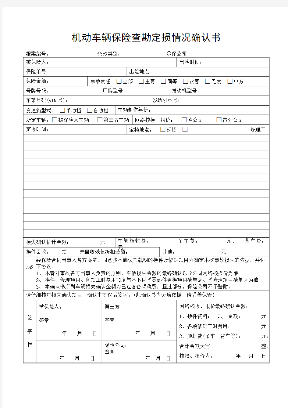 机动车辆保险查勘定损情况确认书