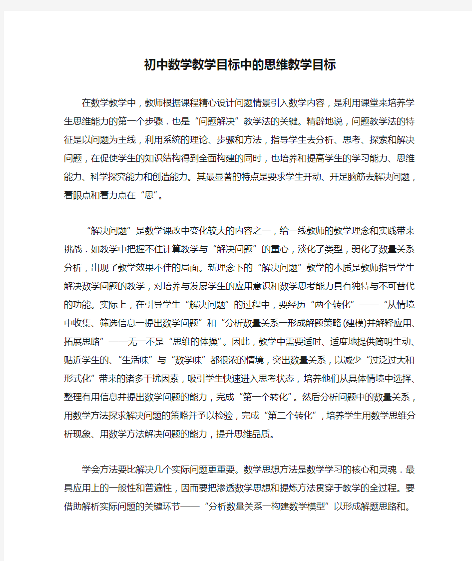 初中数学教学目标中的思维教学目标