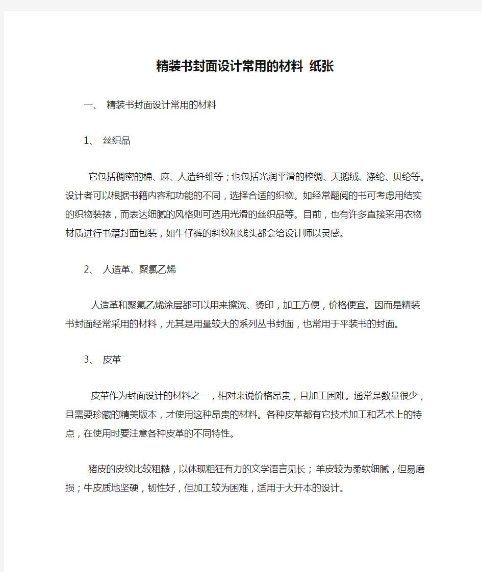 精装书封面设计常用的材料 纸张