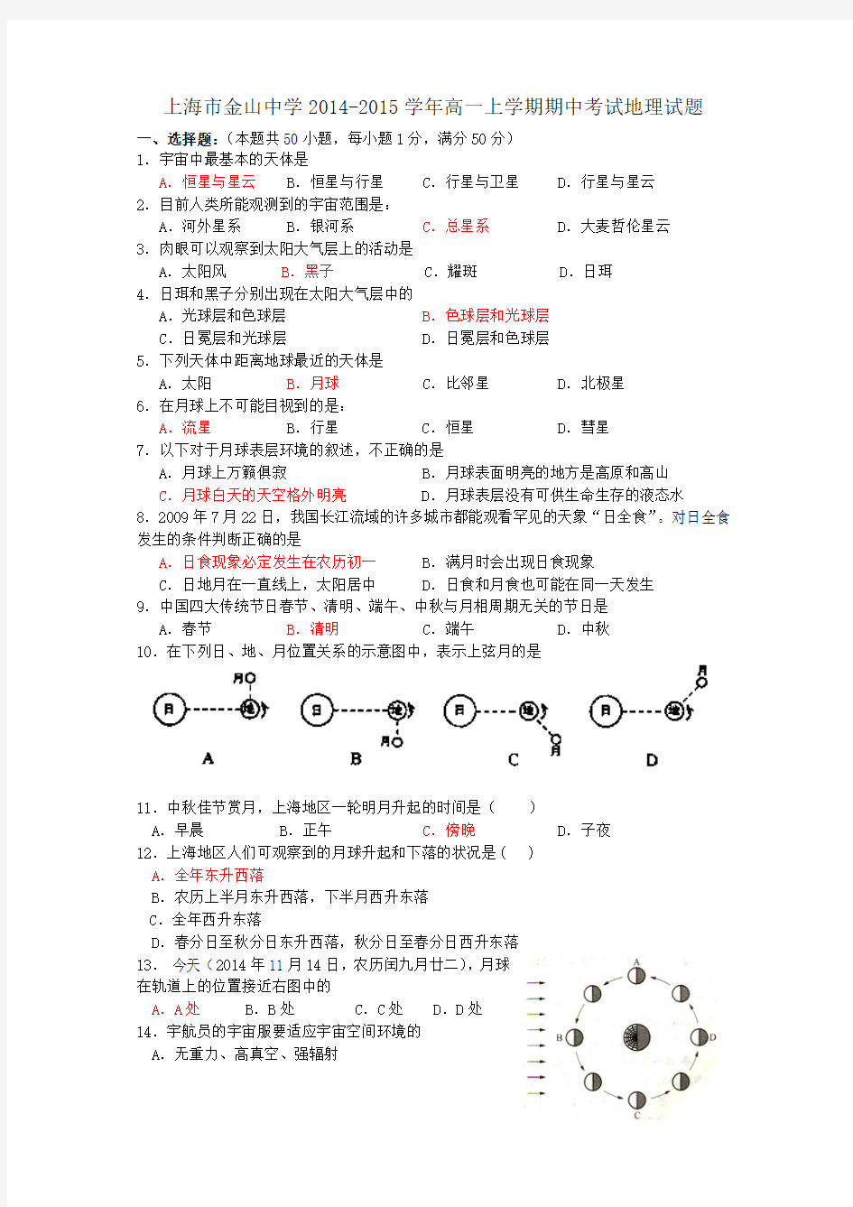 上海市金山中学2014-2015学年高一上学期期中考试地理试题word版含答案