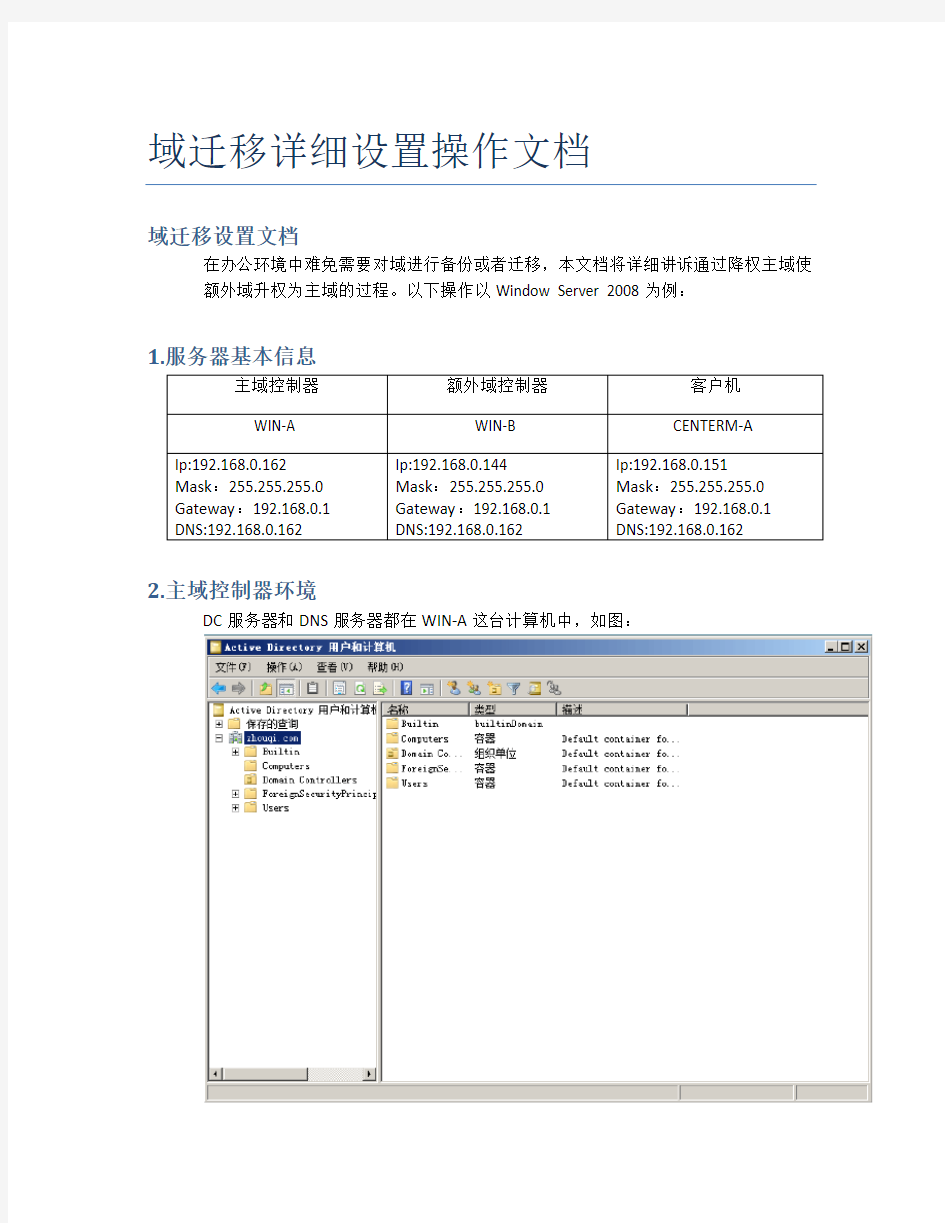 域迁移详细操作文档