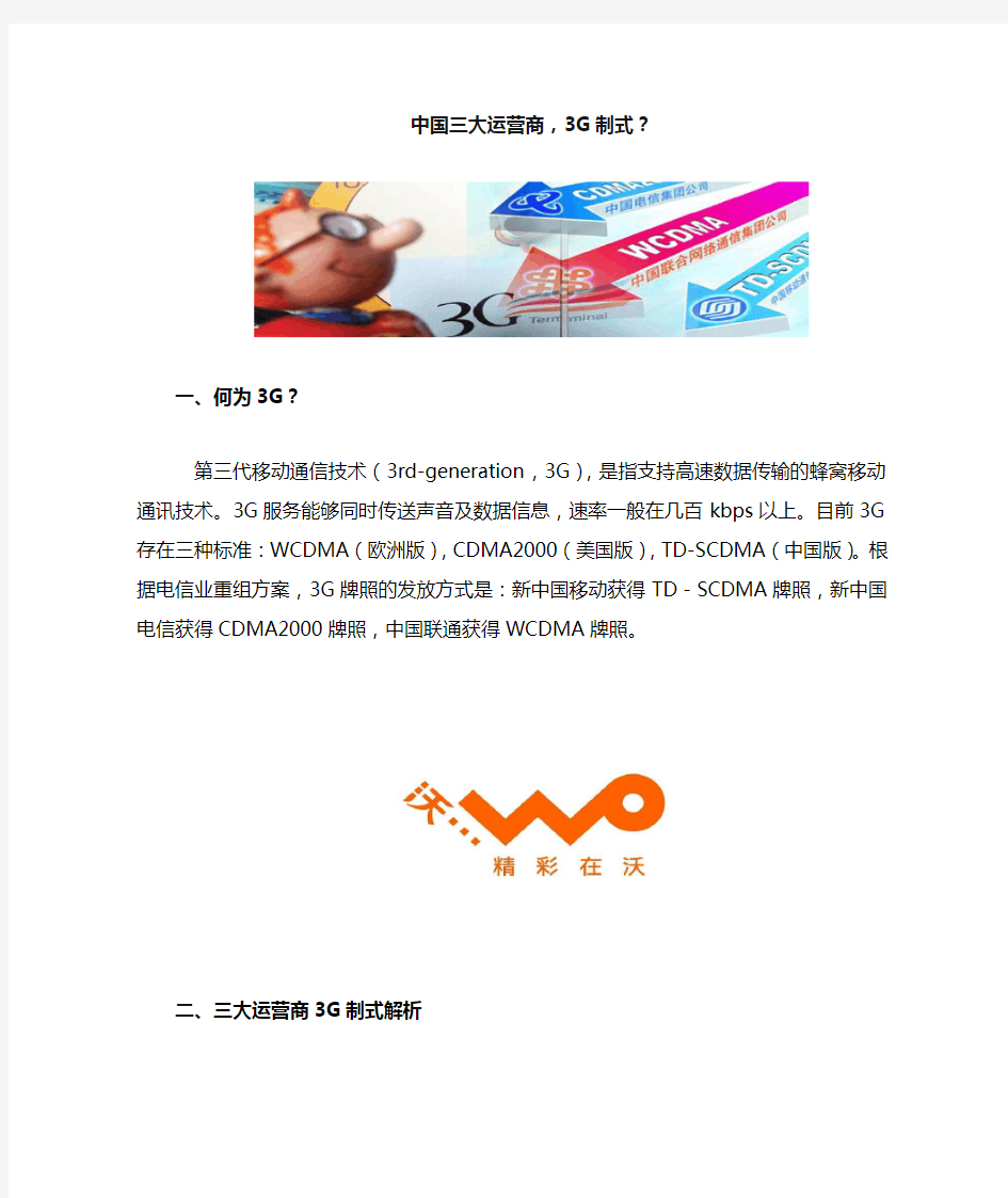 中国三大运营商3G制式