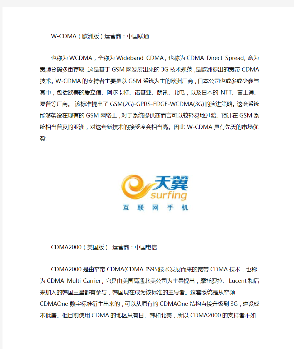 中国三大运营商3G制式