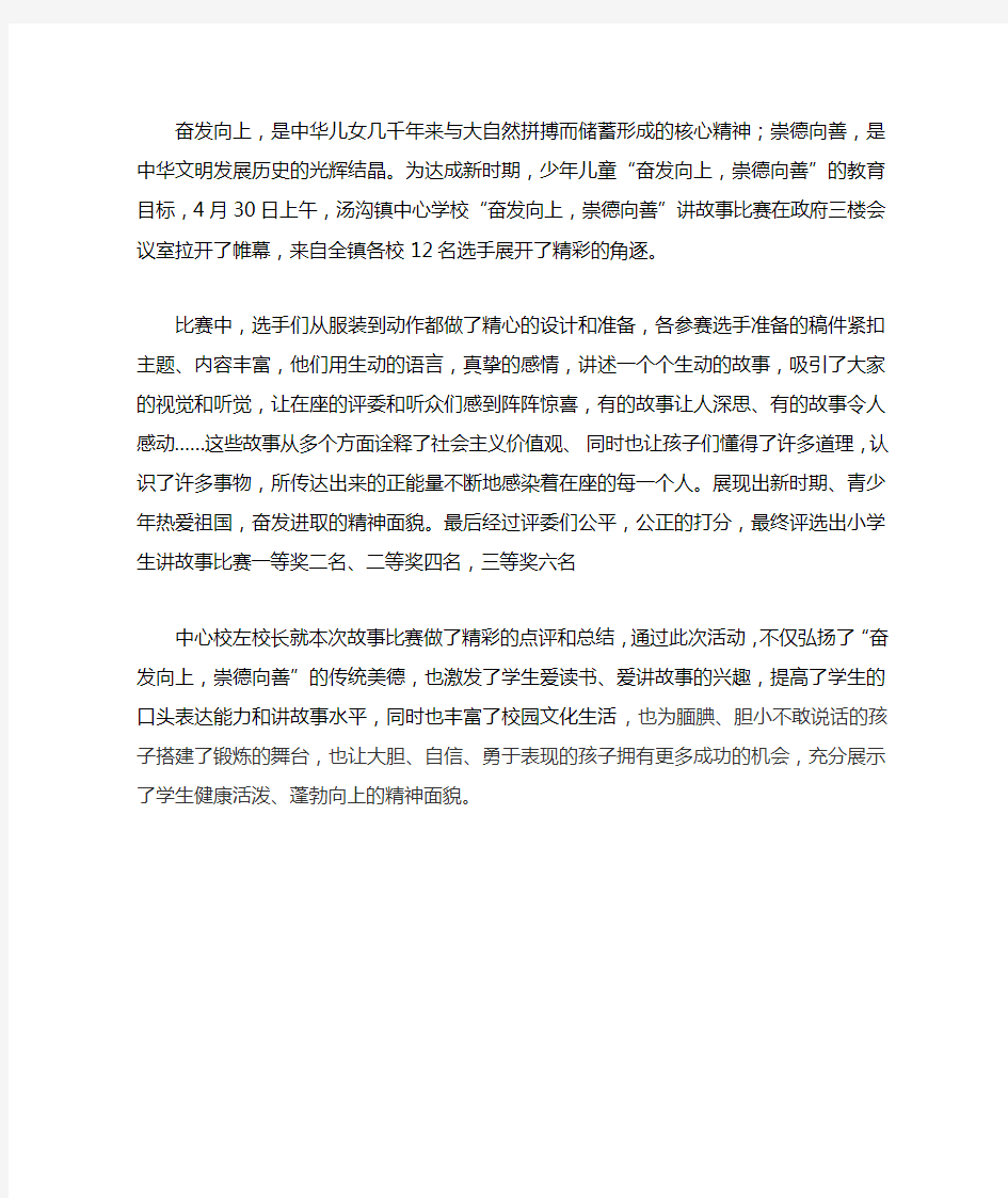 奋发向上崇德向善 小学生讲故事稿子