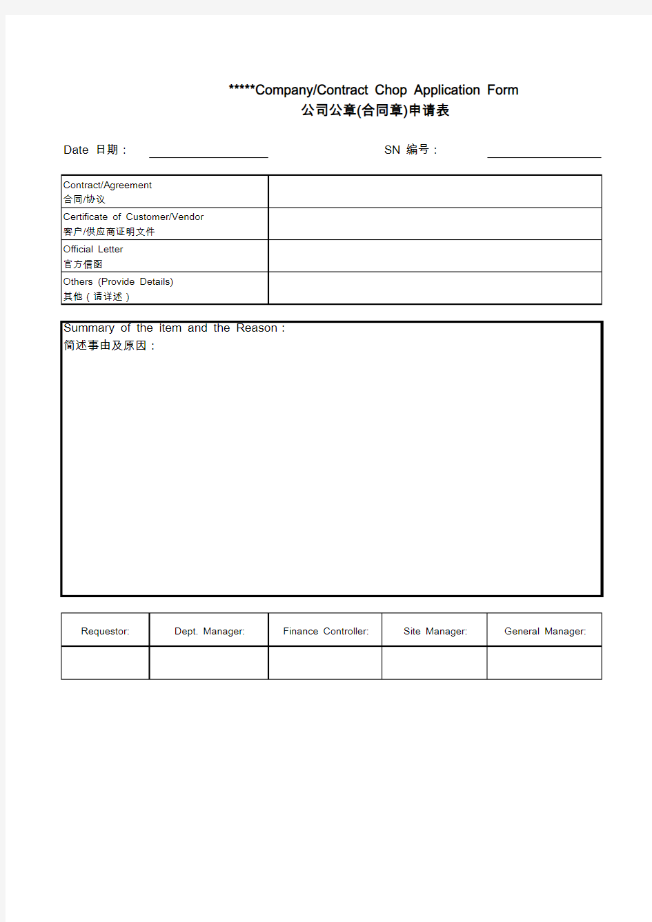 中英文版Company Chop Application 公章申请表