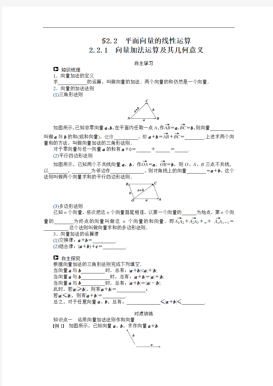 人教a版必修4学案：2.2.1向量加法运算及其几何意义(含答案)