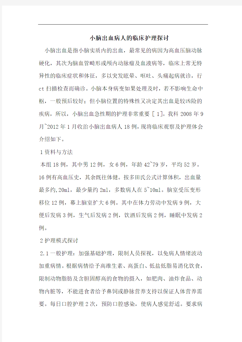 小脑出血病人的临床护理探讨