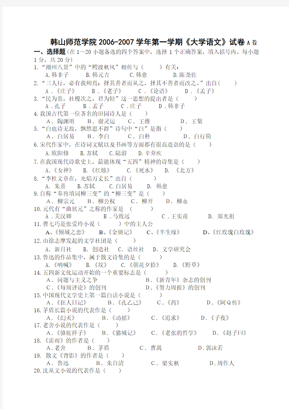 2006-2007学年第一学期《大学语文》试卷A卷