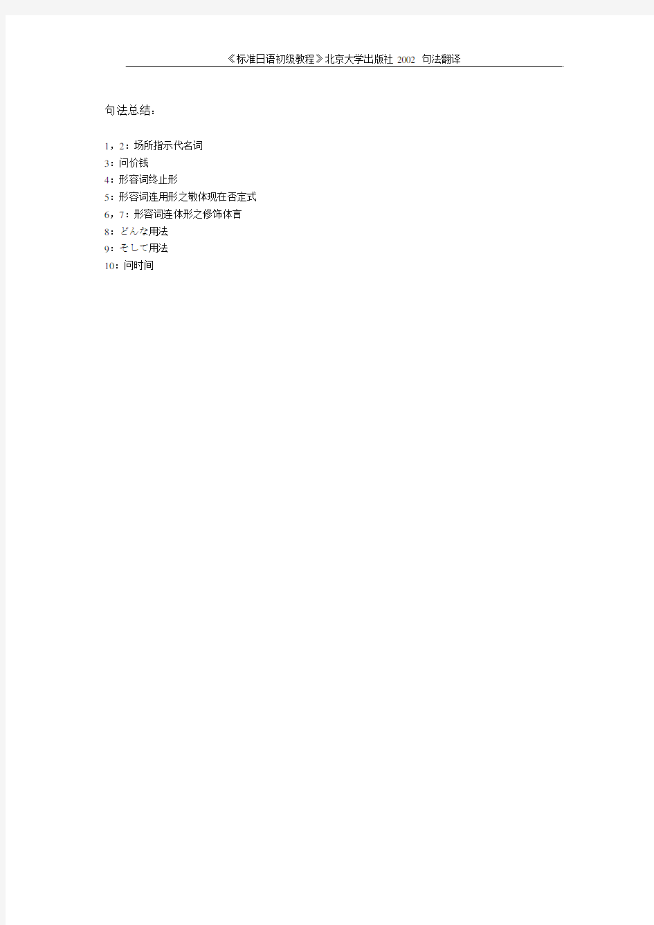 《标准日语初级教程》北京大学出版社2002 句法翻译 第02课