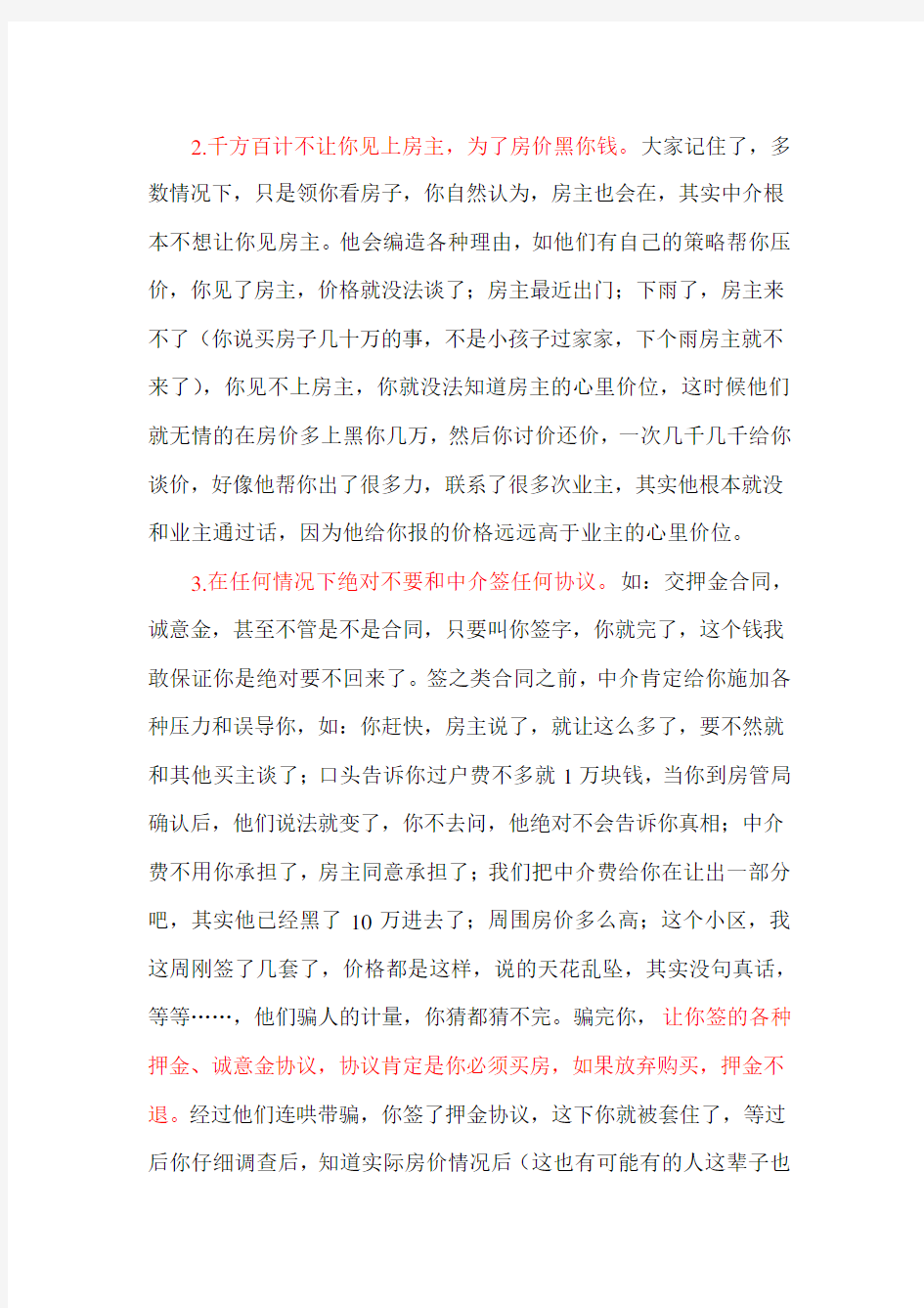 找中介买二手房注意了,中介给你设的陷阱太多了,你玩不过他们!