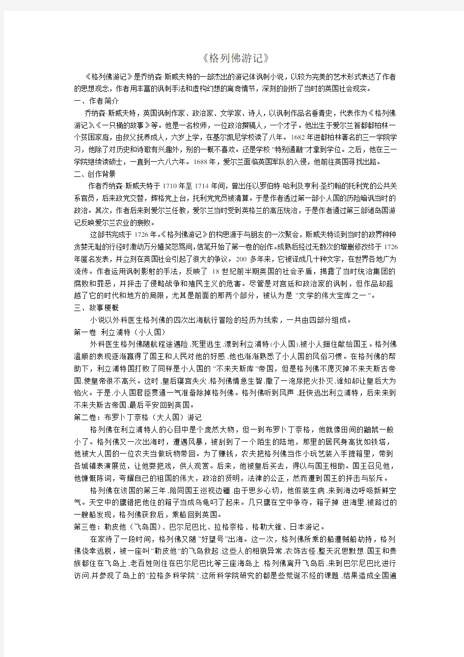 格列佛游记名著导读