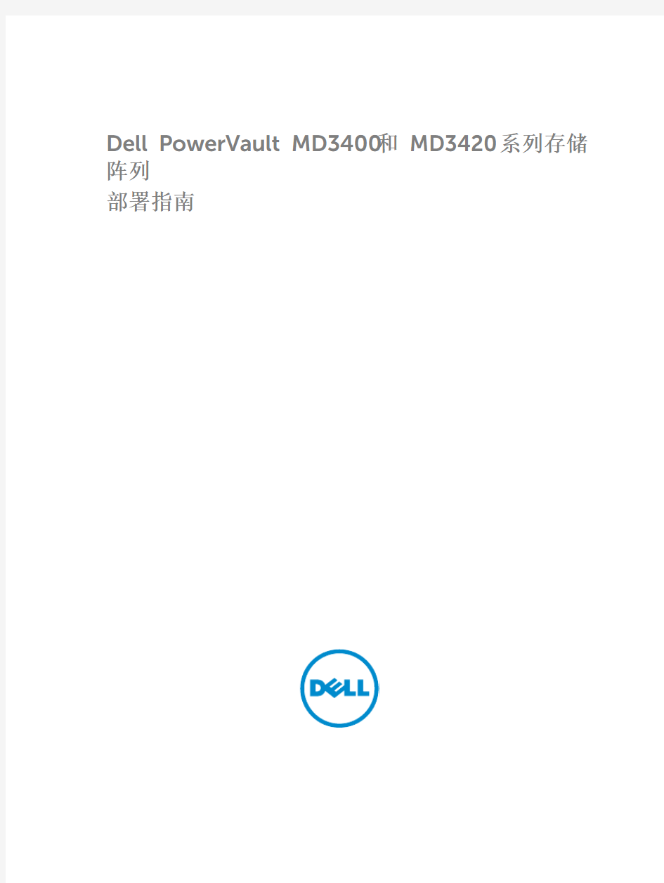 Dell PowerVault MD3400 和 MD3420 系列存储阵列部署指南