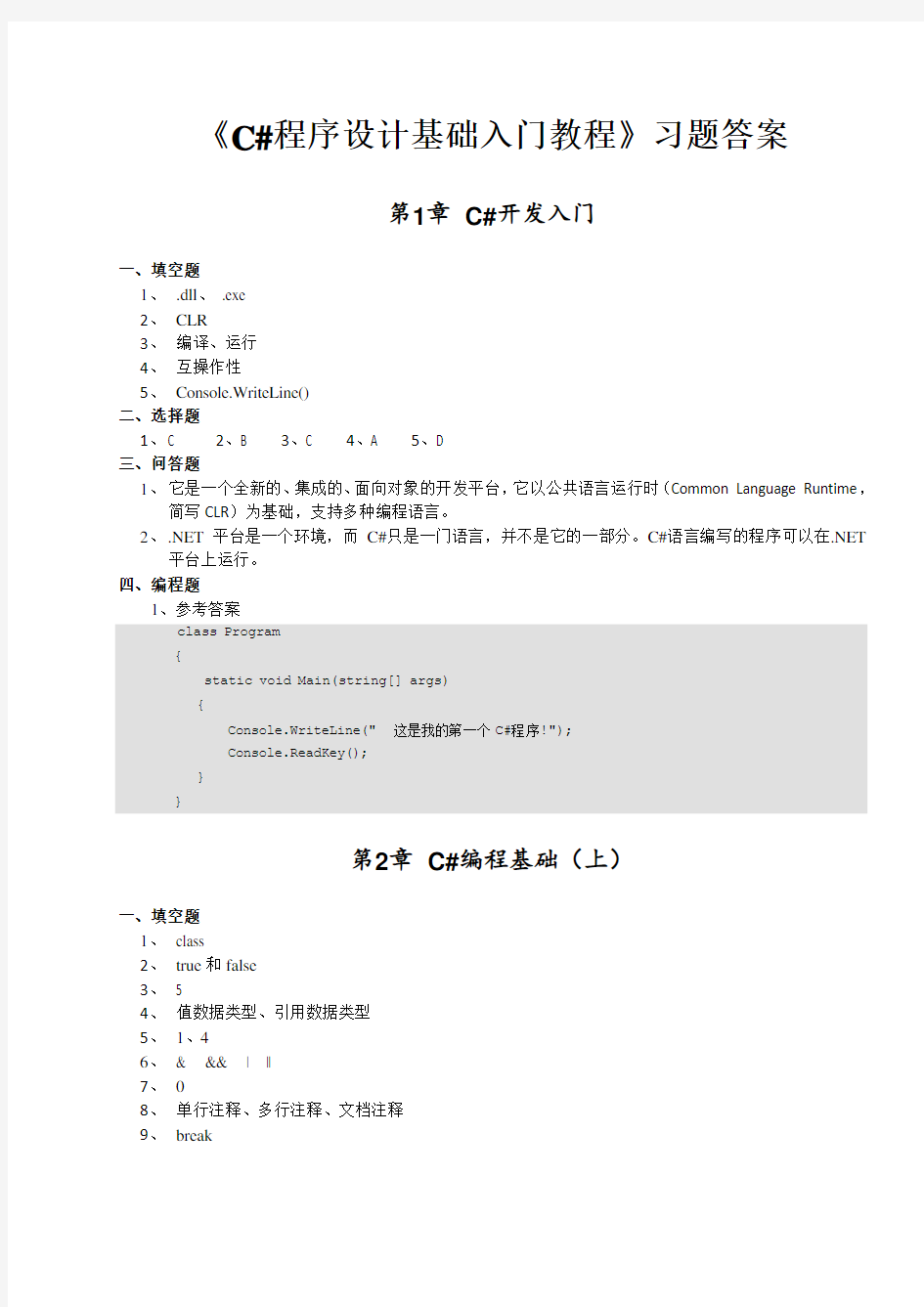 《C#程序设计基础入门教程》_习题答案