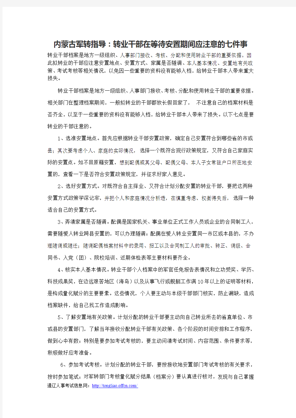 内蒙古军转指导：转业干部在等待安置期间应注意的七件事