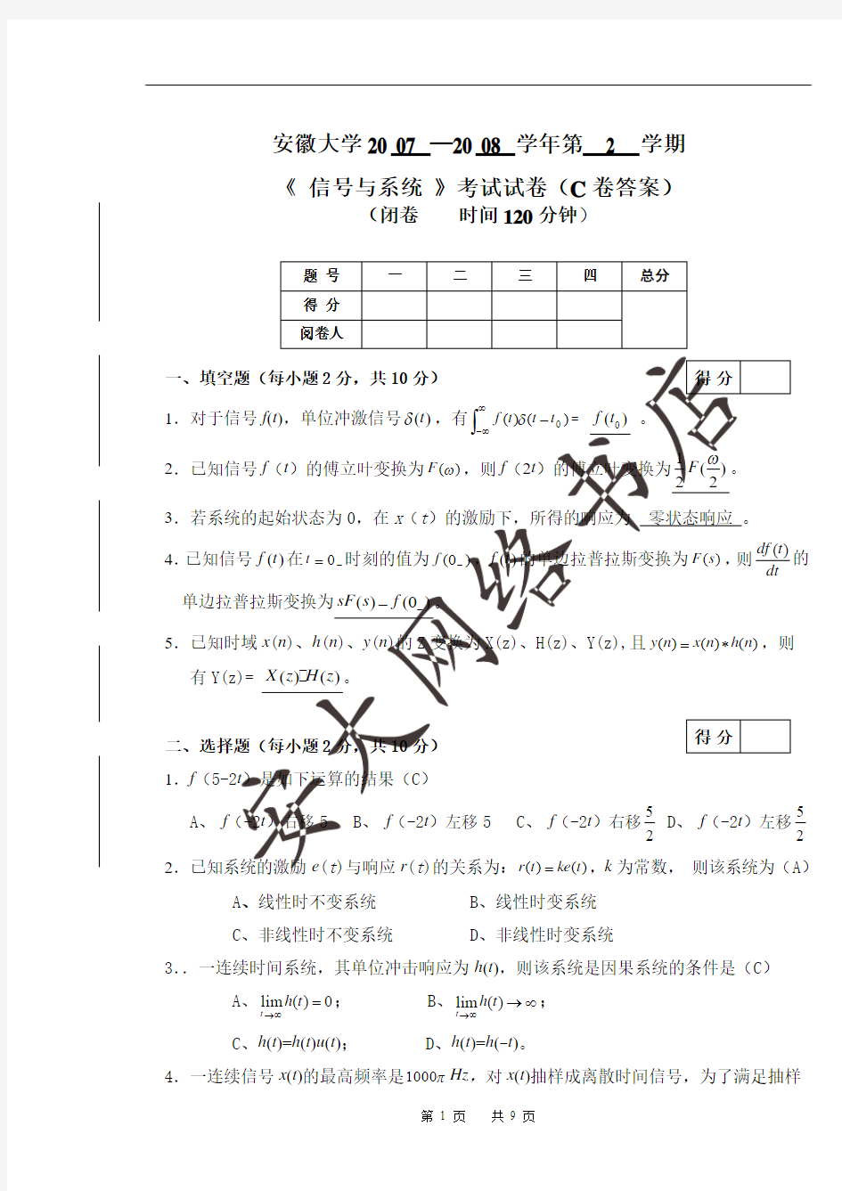 F__学习_学习文档_信号_2008信号与系统C卷答案(1)