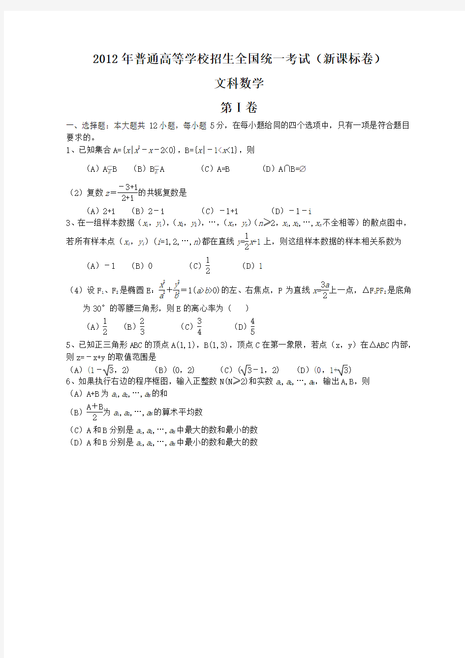 2012-2014年河南高考文科数学试卷(Word版)