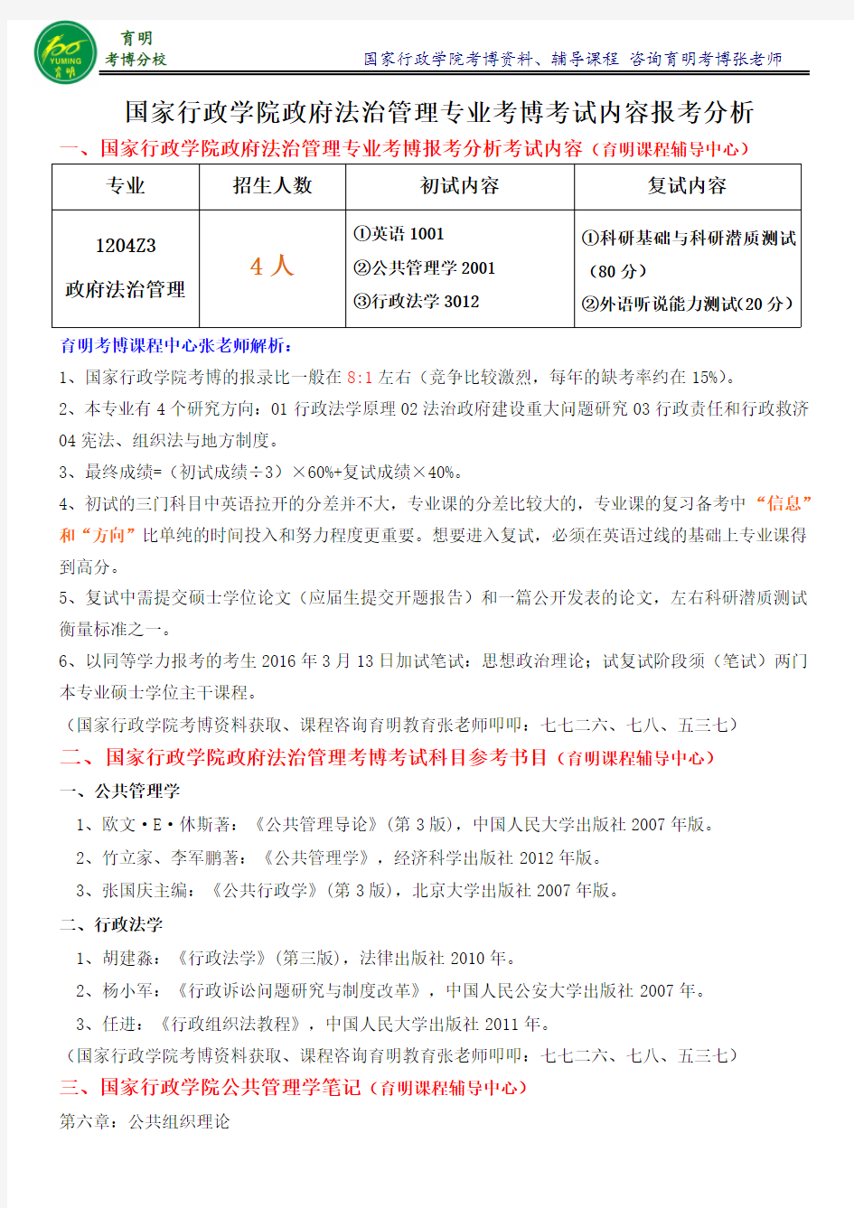 国家行政学院政府法治管理专业考博真题-育明考博