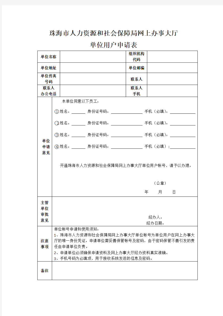 珠海市人力资源和社会保障局网上办事大厅单位用户申请表