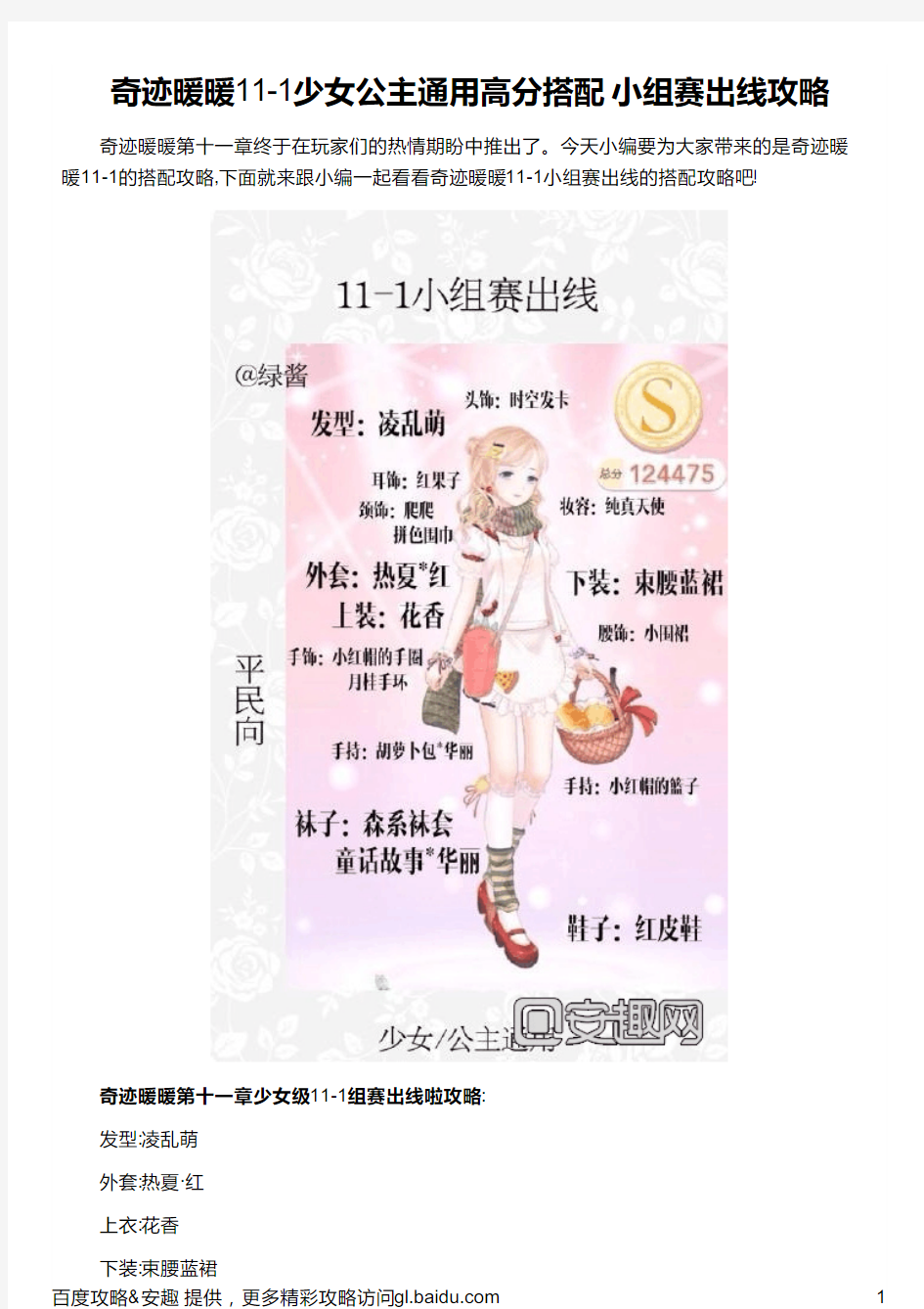 奇迹暖暖11-1少女公主通用高分搭配 小组赛出线攻略