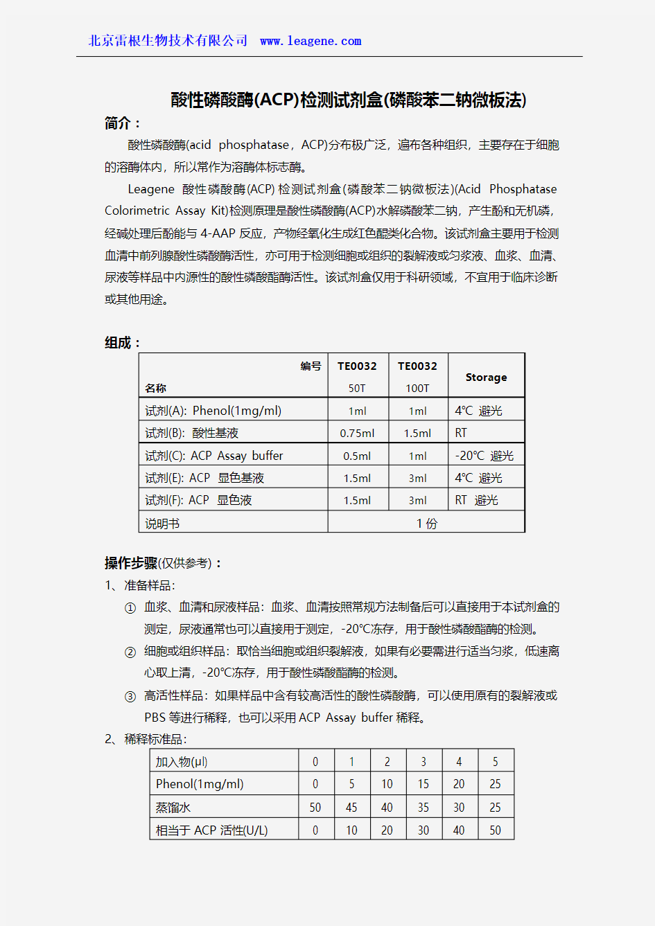 酸性磷酸酶检测试剂盒(磷酸苯二钠比色法)