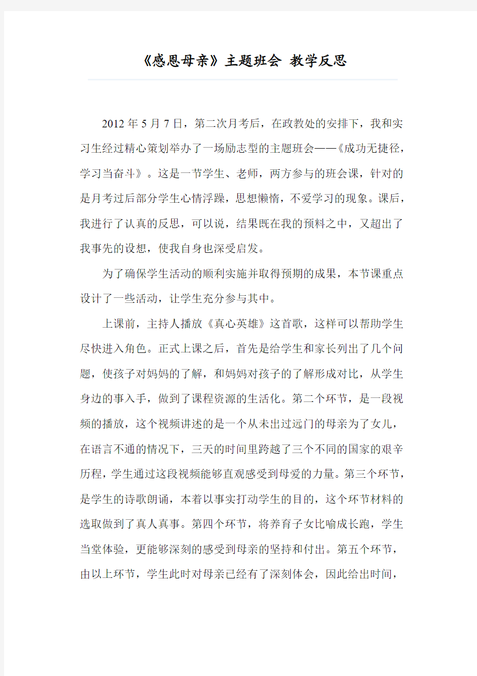 主题班会活动的指导及课后反思