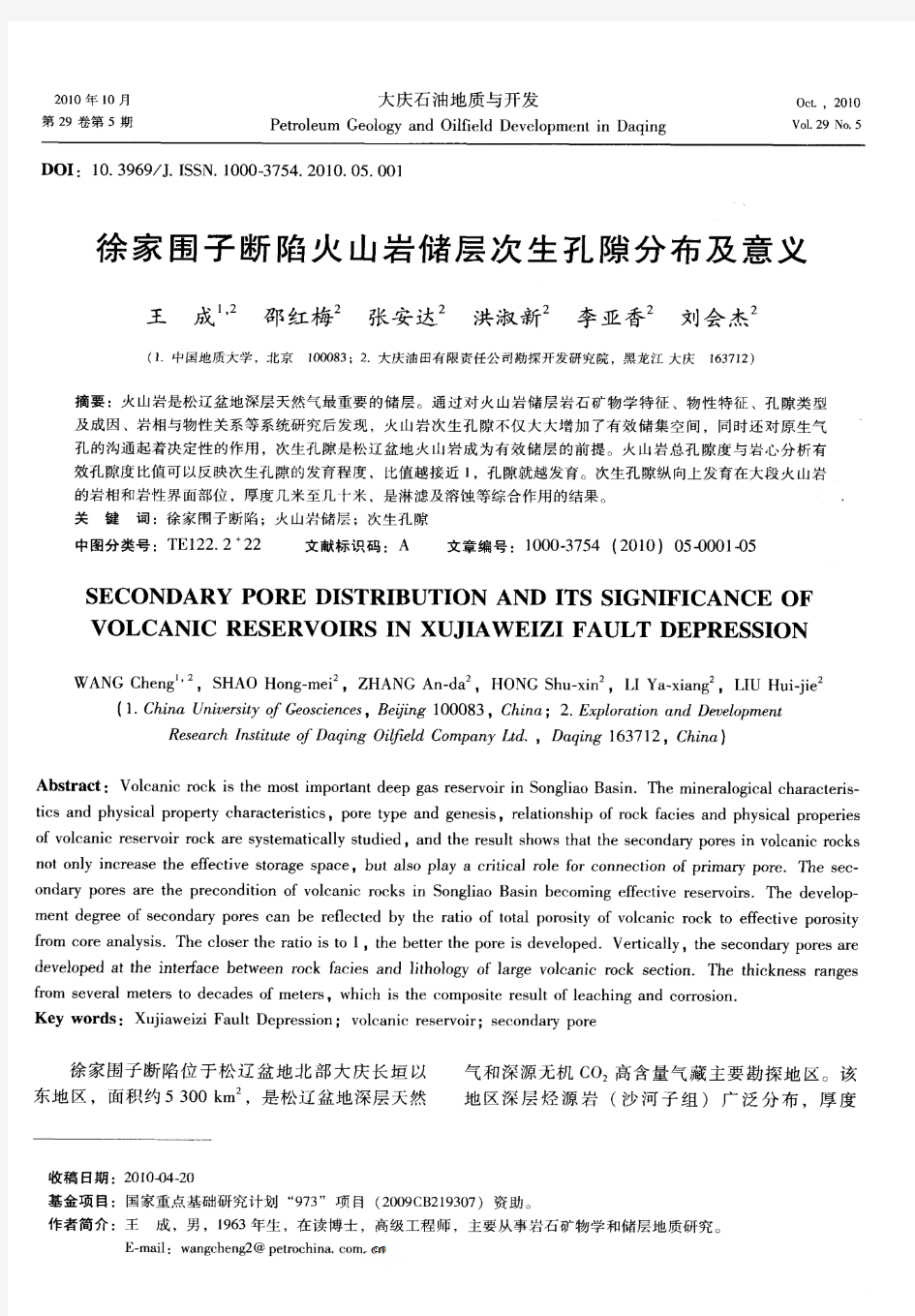 徐家围子断陷火山岩储层次生孔隙分布及意义