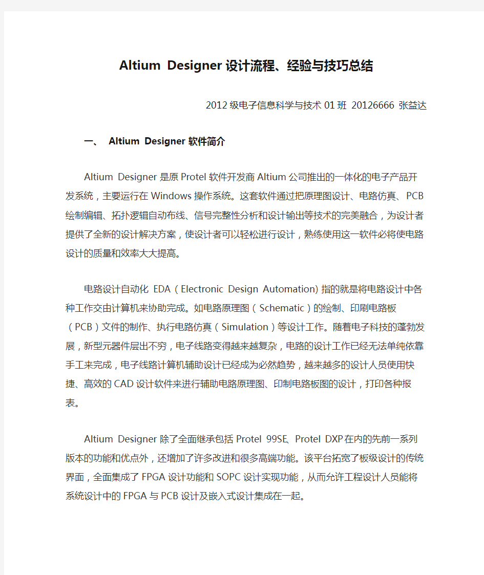 Altium Designer 设计流程、经验与技巧总结
