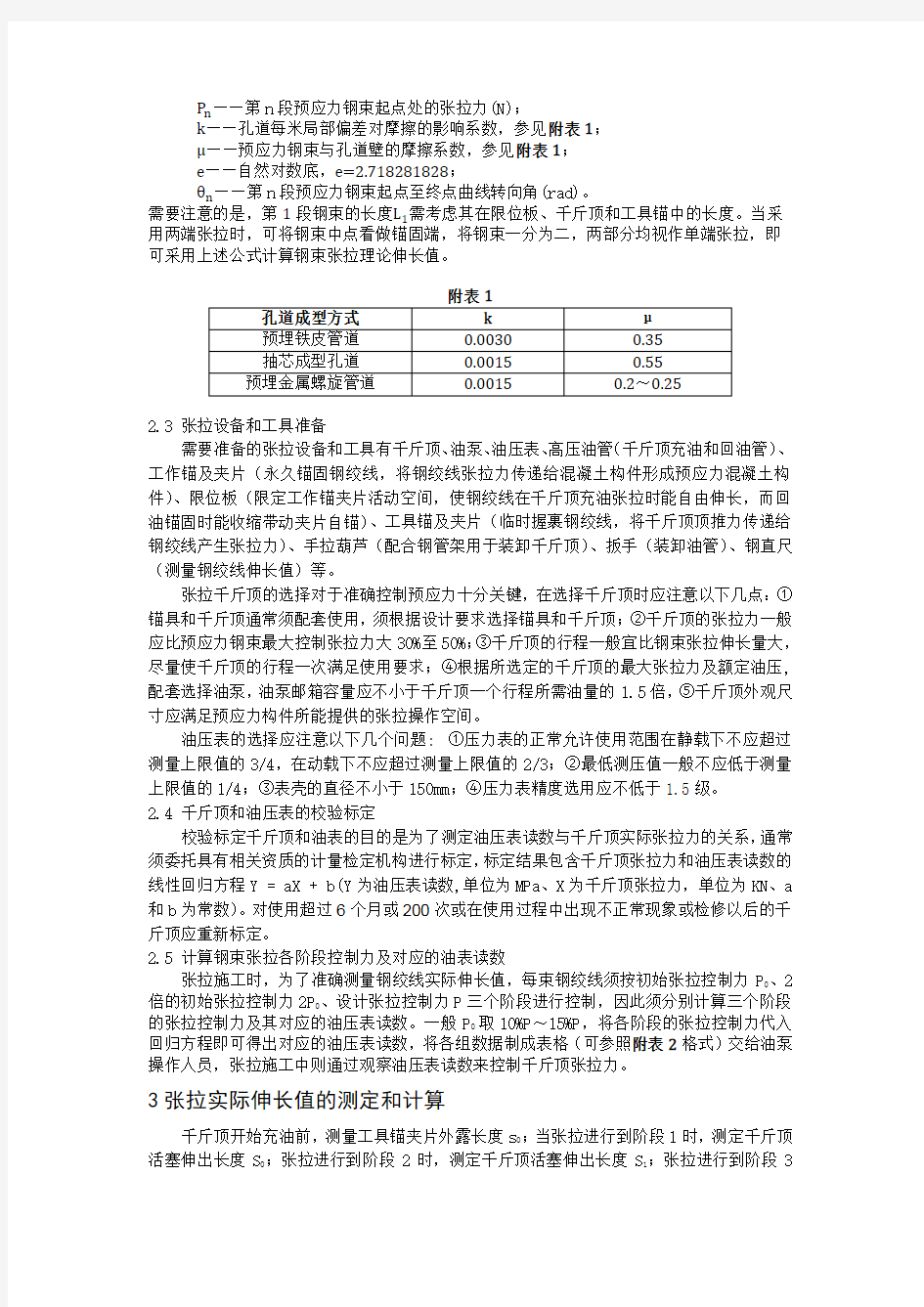 后张法预应力钢绞线张拉施工