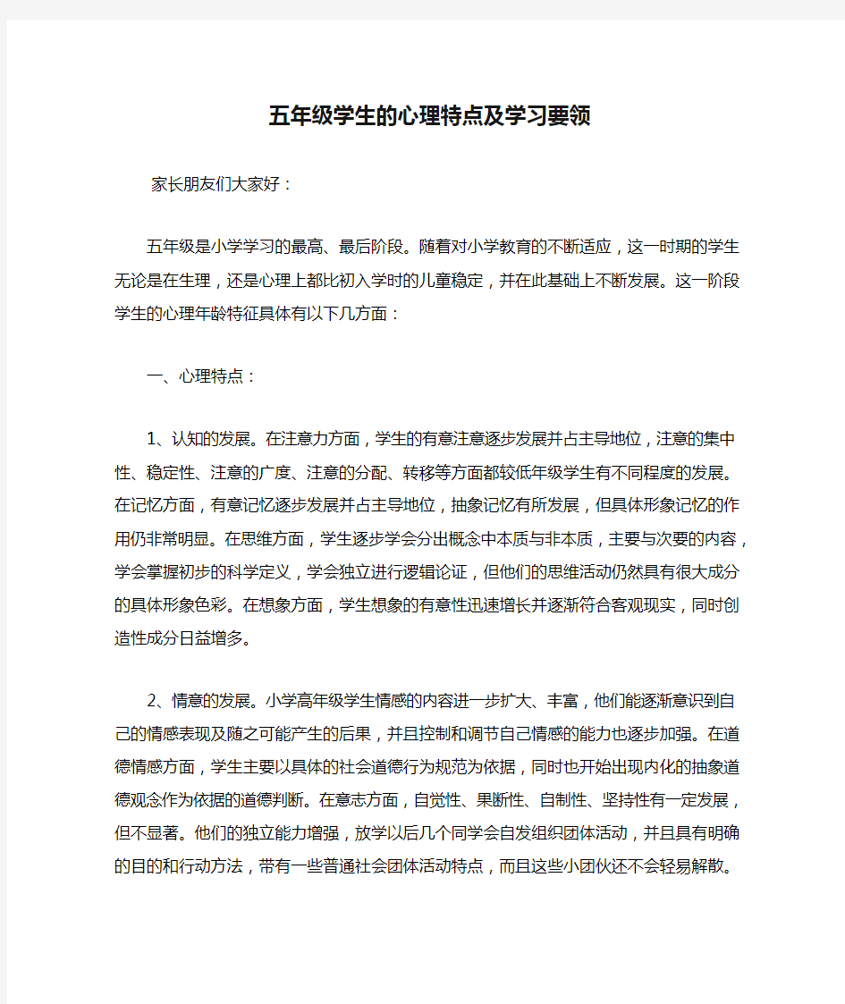 五年级学生的心理特点及学习要领